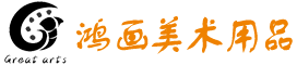 天市鸿画美术用品有限公司_天市鸿画美术用品